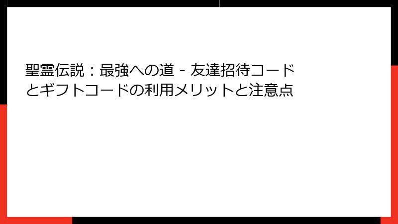 聖霊伝説：最強への道 - 友達招待コードとギフトコードの利用メリットと注意点