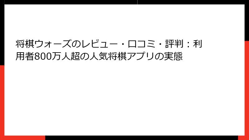 将棋ウォーズのレビュー・口コミ・評判：利用者800万人超の人気将棋アプリの実態