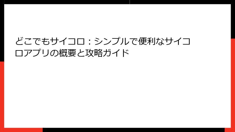 どこでもサイコロ：シンプルで便利なサイコロアプリの概要と攻略ガイド