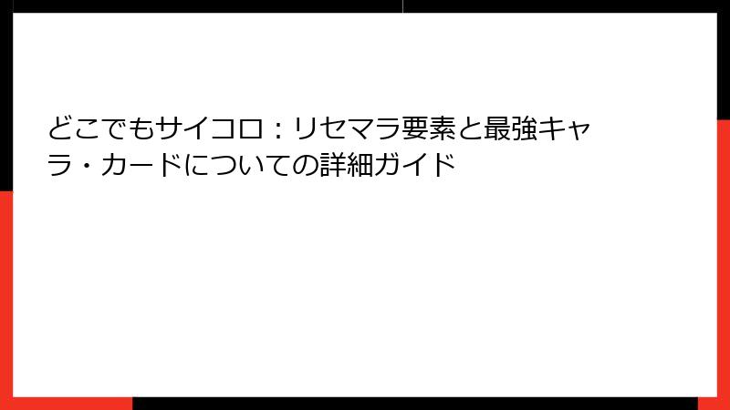 どこでもサイコロ：リセマラ要素と最強キャラ・カードについての詳細ガイド