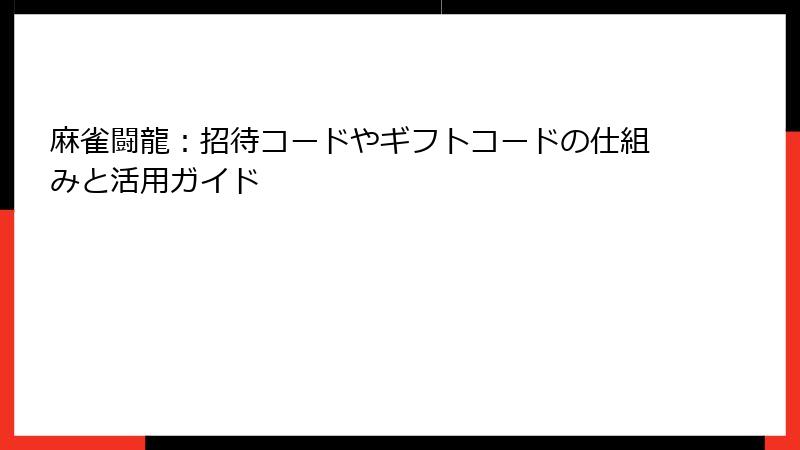 麻雀闘龍：招待コードやギフトコードの仕組みと活用ガイド