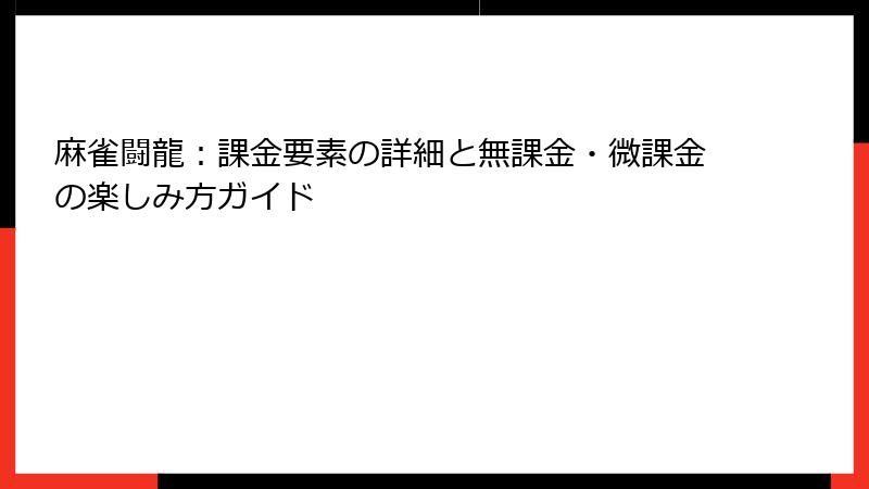麻雀闘龍：課金要素の詳細と無課金・微課金の楽しみ方ガイド