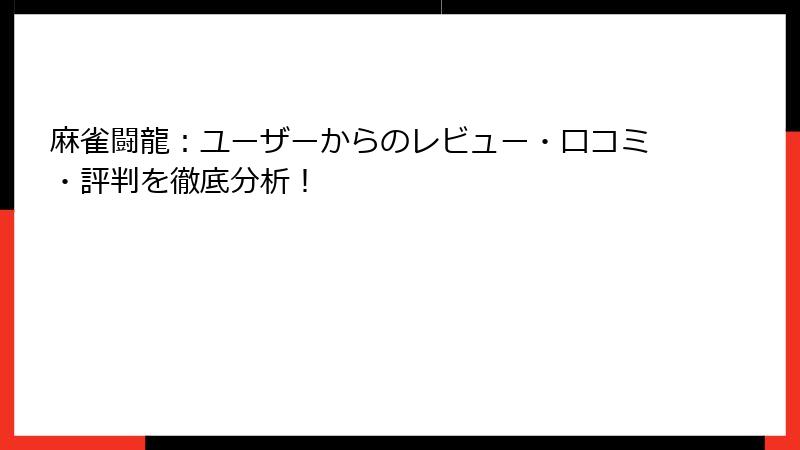 麻雀闘龍：ユーザーからのレビュー・口コミ・評判を徹底分析！