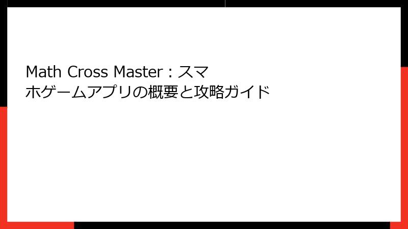 Math Cross Master：スマホゲームアプリの概要と攻略ガイド