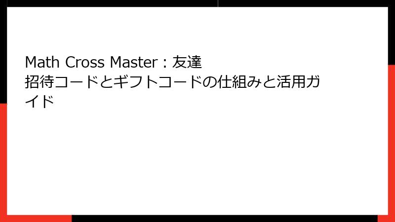 Math Cross Master：友達招待コードとギフトコードの仕組みと活用ガイド