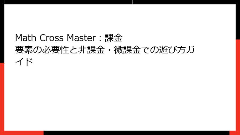 Math Cross Master：課金要素の必要性と非課金・微課金での遊び方ガイド