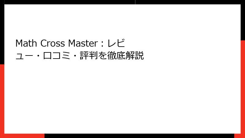 Math Cross Master：レビュー・口コミ・評判を徹底解説