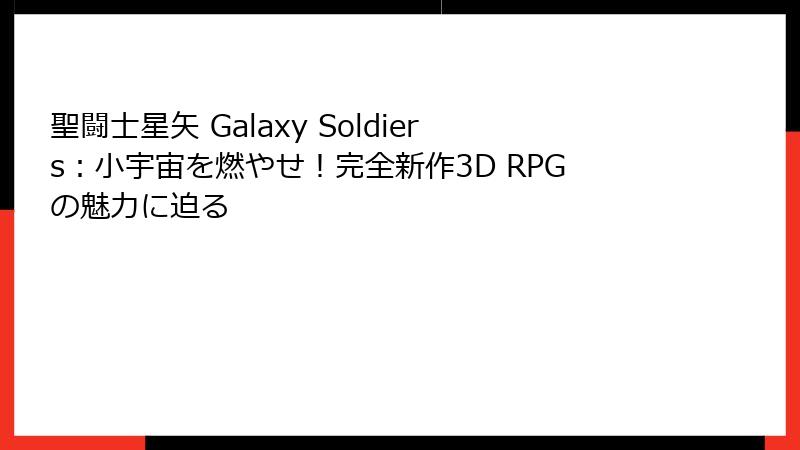 聖闘士星矢 Galaxy Soldiers：小宇宙を燃やせ！完全新作3D RPGの魅力に迫る