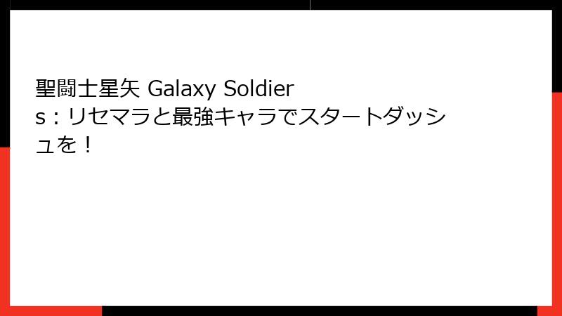 聖闘士星矢 Galaxy Soldiers：リセマラと最強キャラでスタートダッシュを！