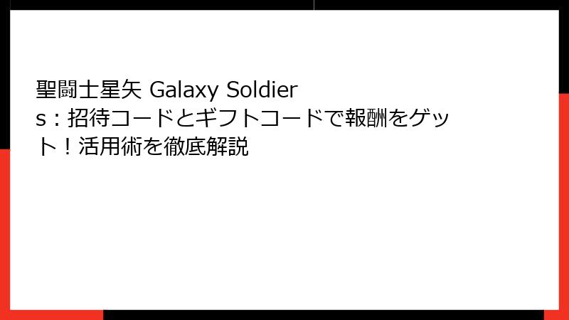 聖闘士星矢 Galaxy Soldiers：招待コードとギフトコードで報酬をゲット！活用術を徹底解説