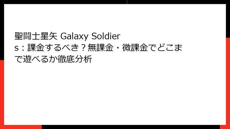 聖闘士星矢 Galaxy Soldiers：課金するべき？無課金・微課金でどこまで遊べるか徹底分析