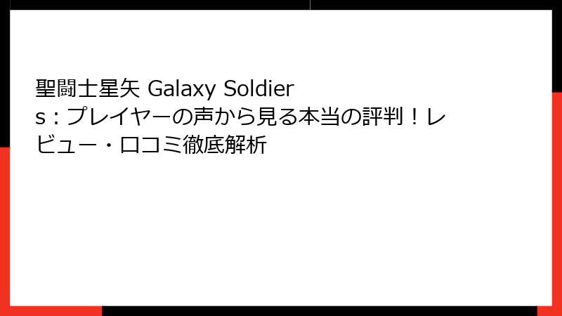聖闘士星矢 Galaxy Soldiers：プレイヤーの声から見る本当の評判！レビュー・口コミ徹底解析
