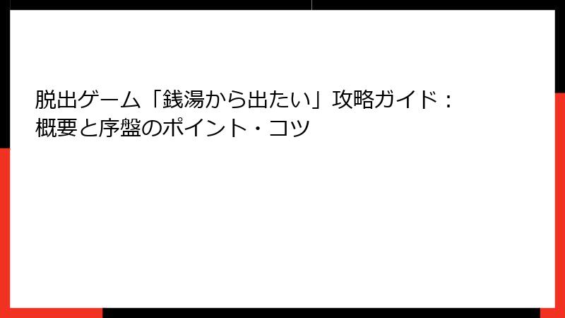 脱出ゲーム「銭湯から出たい」攻略ガイド：概要と序盤のポイント・コツ