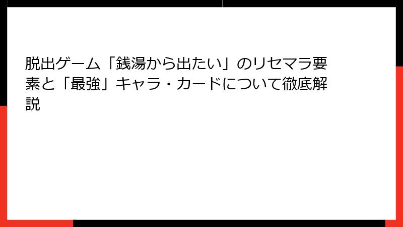脱出ゲーム「銭湯から出たい」のリセマラ要素と「最強」キャラ・カードについて徹底解説