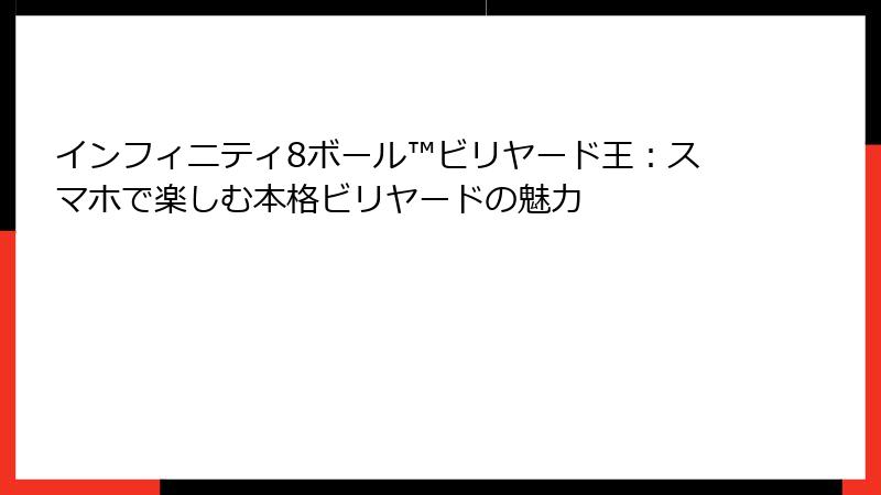 インフィニティ8ボール™ビリヤード王：スマホで楽しむ本格ビリヤードの魅力