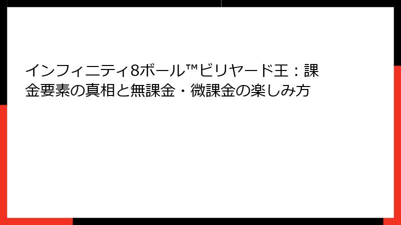 インフィニティ8ボール™ビリヤード王：課金要素の真相と無課金・微課金の楽しみ方