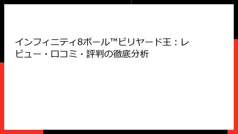 インフィニティ8ボール™ビリヤード王：レビュー・口コミ・評判の徹底分析