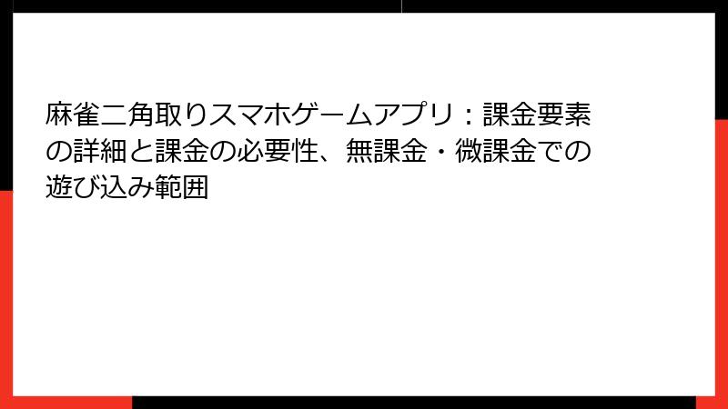 麻雀二角取りスマホゲームアプリ：課金要素の詳細と課金の必要性、無課金・微課金での遊び込み範囲