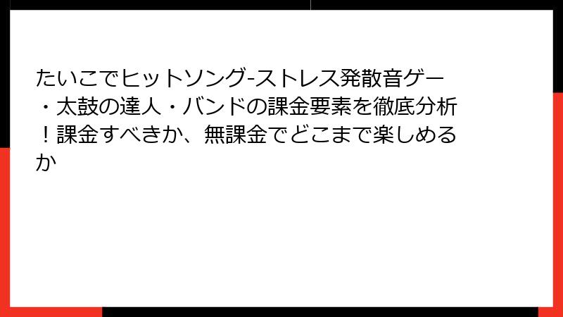 たいこでヒットソング-ストレス発散音ゲー・太鼓の達人・バンドの課金要素を徹底分析！課金すべきか、無課金でどこまで楽しめるか