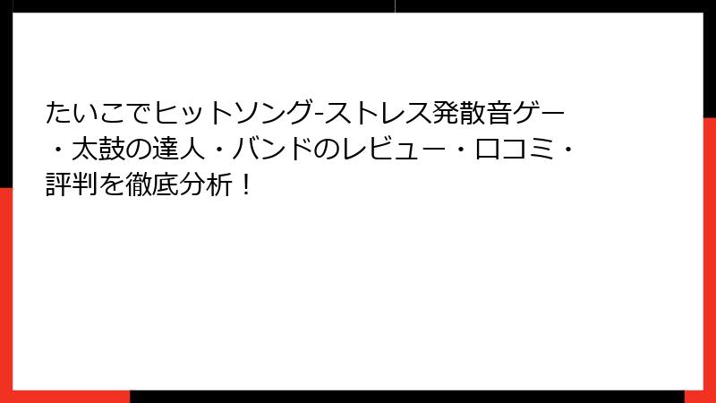 たいこでヒットソング-ストレス発散音ゲー・太鼓の達人・バンドのレビュー・口コミ・評判を徹底分析！