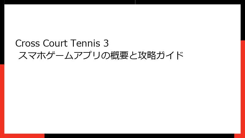 Cross Court Tennis 3 スマホゲームアプリの概要と攻略ガイド
