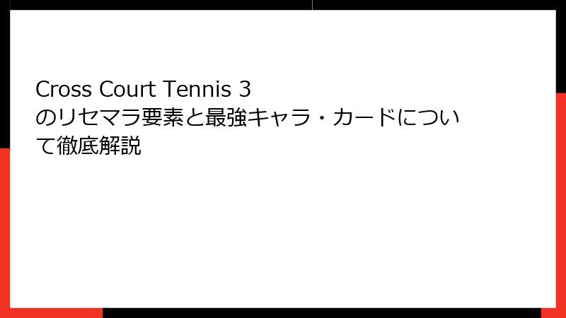 Cross Court Tennis 3のリセマラ要素と最強キャラ・カードについて徹底解説