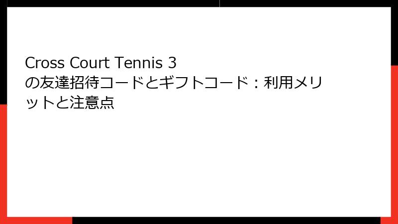 Cross Court Tennis 3の友達招待コードとギフトコード：利用メリットと注意点