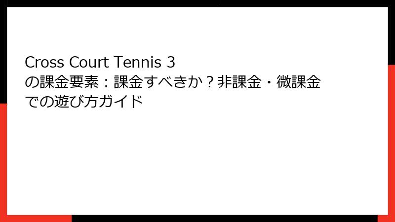 Cross Court Tennis 3の課金要素：課金すべきか？非課金・微課金での遊び方ガイド
