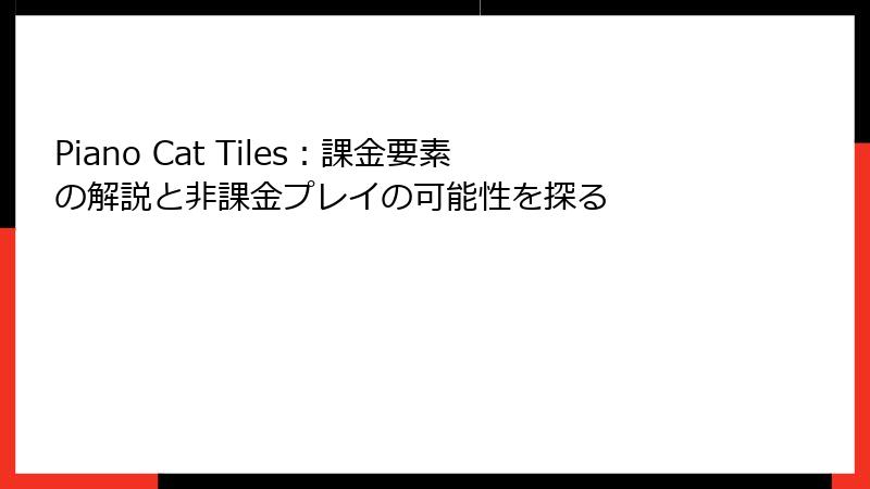 Piano Cat Tiles：課金要素の解説と非課金プレイの可能性を探る