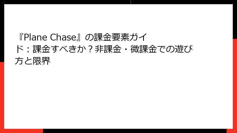 『Plane Chase』の課金要素ガイド：課金すべきか？非課金・微課金での遊び方と限界