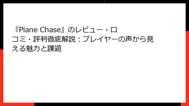 『Plane Chase』のレビュー・口コミ・評判徹底解説：プレイヤーの声から見える魅力と課題