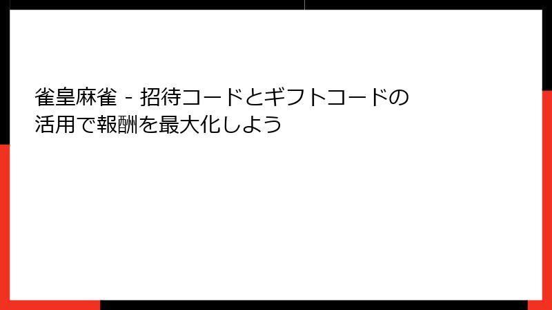 雀皇麻雀 - 招待コードとギフトコードの活用で報酬を最大化しよう