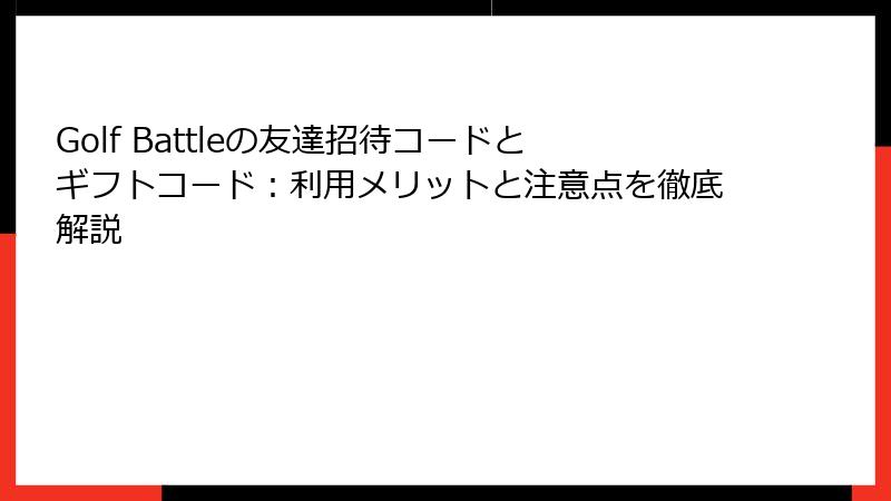 Golf Battleの友達招待コードとギフトコード：利用メリットと注意点を徹底解説