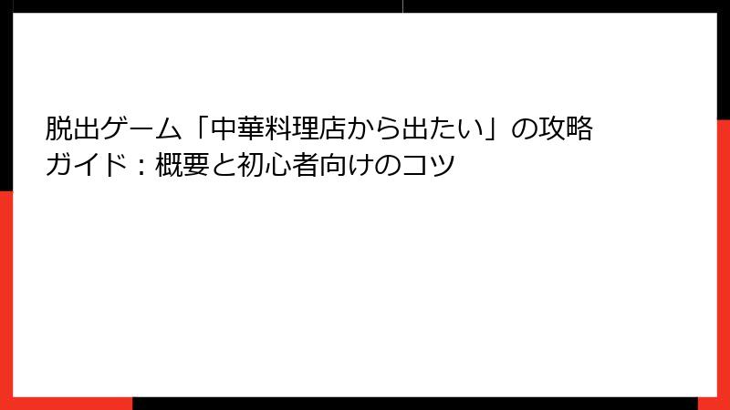 脱出ゲーム「中華料理店から出たい」の攻略ガイド：概要と初心者向けのコツ