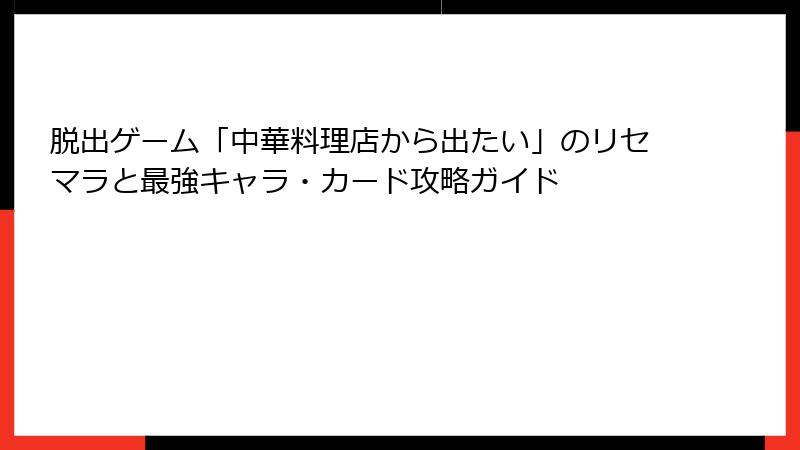 脱出ゲーム「中華料理店から出たい」のリセマラと最強キャラ・カード攻略ガイド