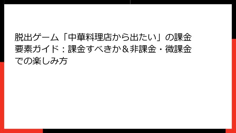 脱出ゲーム「中華料理店から出たい」の課金要素ガイド：課金すべきか＆非課金・微課金での楽しみ方