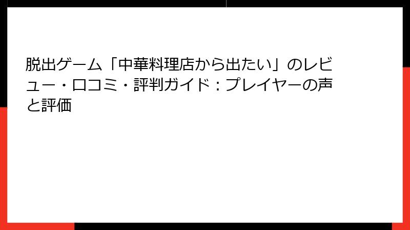 脱出ゲーム「中華料理店から出たい」のレビュー・口コミ・評判ガイド：プレイヤーの声と評価