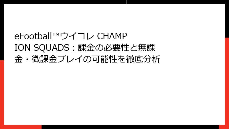 eFootball™ウイコレ CHAMPION SQUADS：課金の必要性と無課金・微課金プレイの可能性を徹底分析