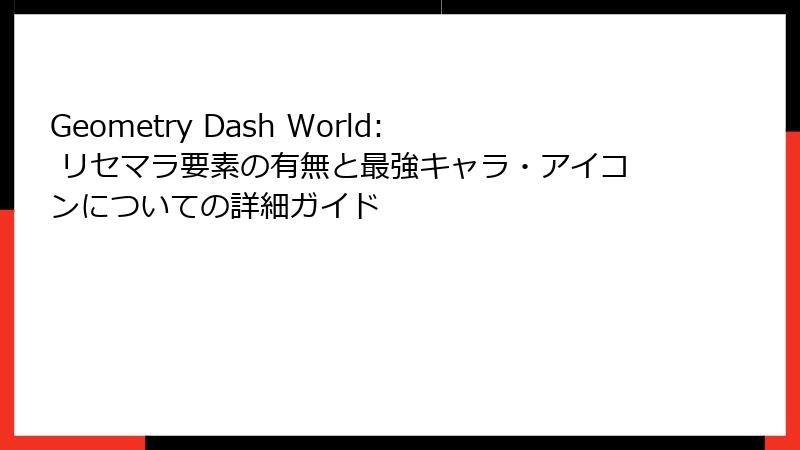 Geometry Dash World: リセマラ要素の有無と最強キャラ・アイコンについての詳細ガイド