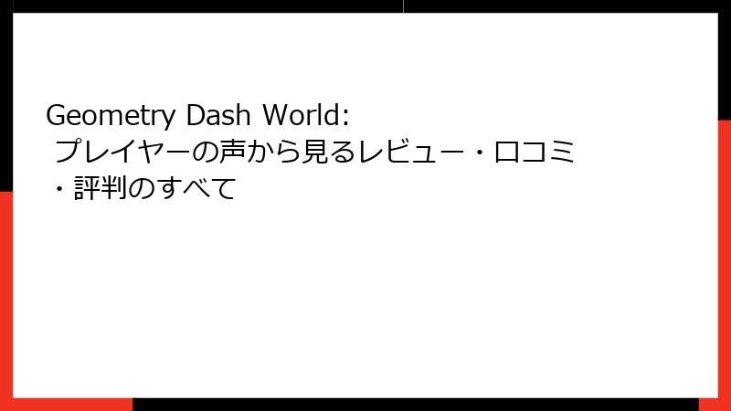 Geometry Dash World: プレイヤーの声から見るレビュー・口コミ・評判のすべて