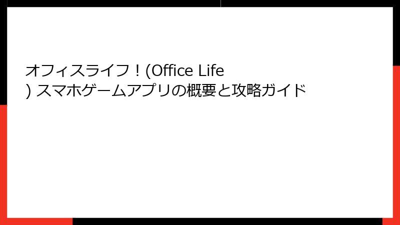 オフィスライフ！(Office Life) スマホゲームアプリの概要と攻略ガイド