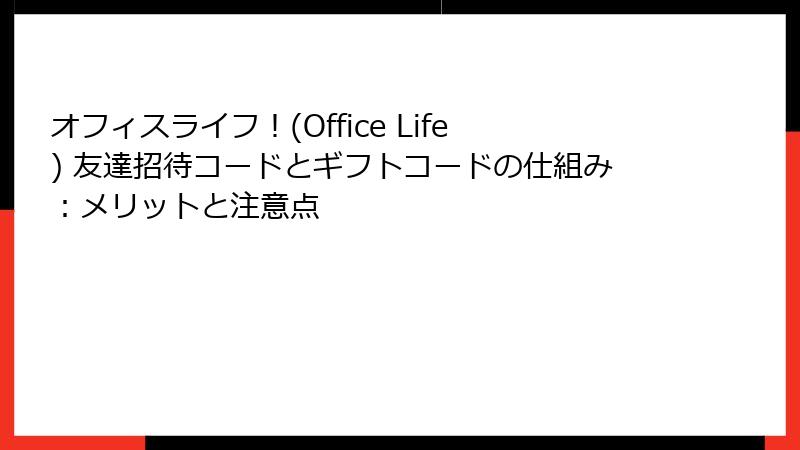 オフィスライフ！(Office Life) 友達招待コードとギフトコードの仕組み：メリットと注意点