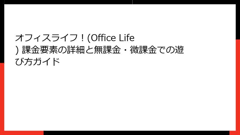 オフィスライフ！(Office Life) 課金要素の詳細と無課金・微課金での遊び方ガイド