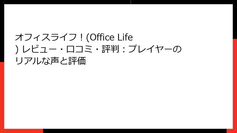 オフィスライフ！(Office Life) レビュー・口コミ・評判：プレイヤーのリアルな声と評価