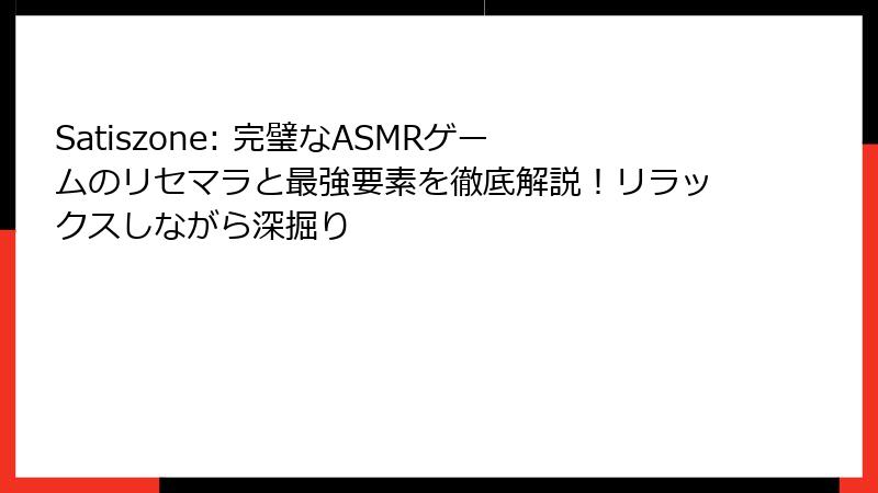 Satiszone: 完璧なASMRゲームのリセマラと最強要素を徹底解説！リラックスしながら深掘り