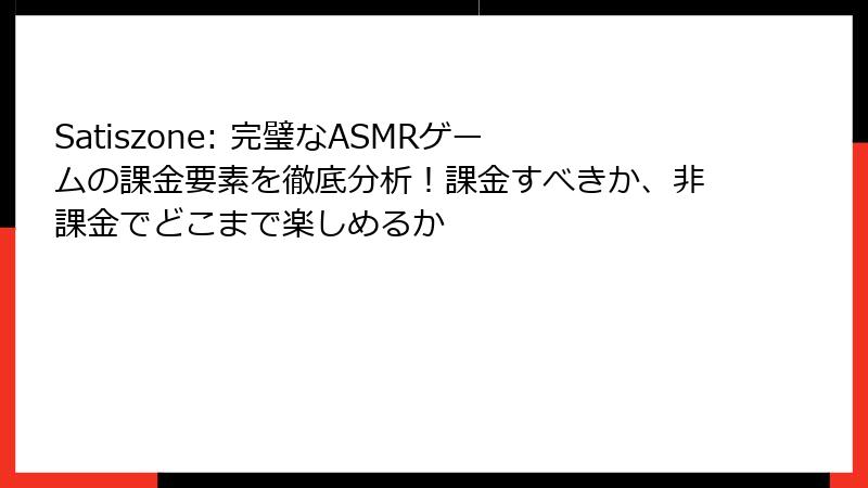 Satiszone: 完璧なASMRゲームの課金要素を徹底分析！課金すべきか、非課金でどこまで楽しめるか