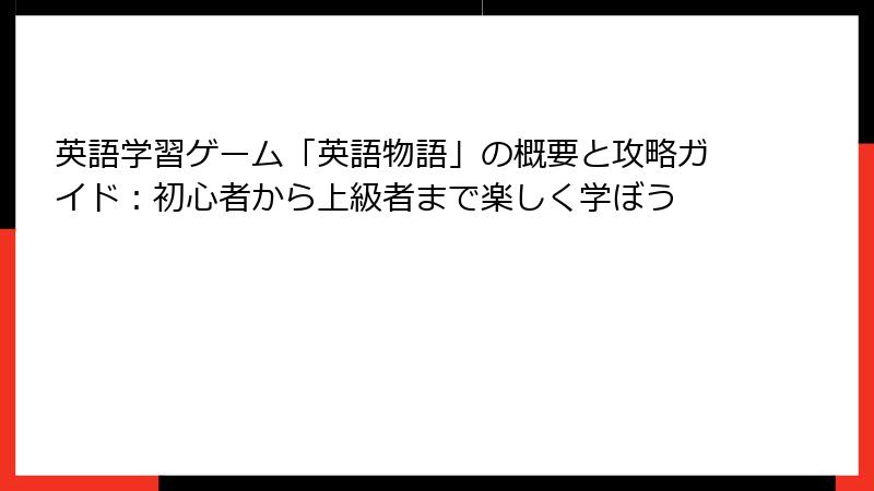 英語学習ゲーム「英語物語」の概要と攻略ガイド：初心者から上級者まで楽しく学ぼう