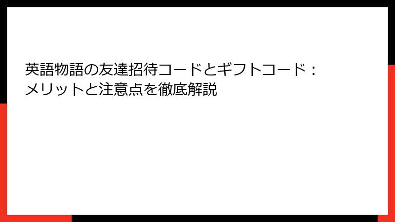 英語物語の友達招待コードとギフトコード：メリットと注意点を徹底解説