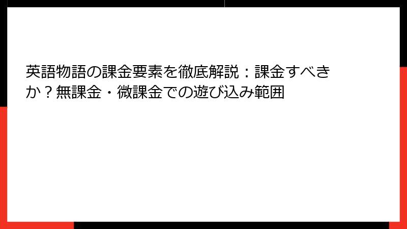 英語物語の課金要素を徹底解説：課金すべきか？無課金・微課金での遊び込み範囲
