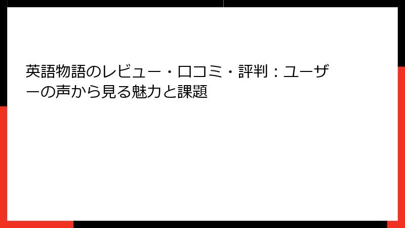 英語物語のレビュー・口コミ・評判：ユーザーの声から見る魅力と課題